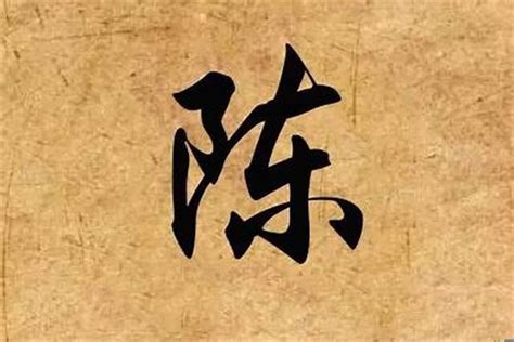 姓陳可以取什麼名字|有哪些陈姓令人惊艳的好名字？姓陈怎么起名取名？